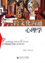 跨文化沟通心理学