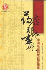 药店那些事儿:中国连锁药店经营纪事