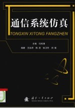 通信系统仿真