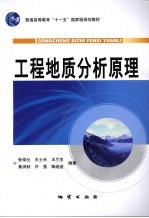 工程地质分析原理
