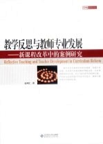 教学反思与教师专业发展