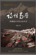青海民族学院学术丛书 64 诗性高原 青藏地区民俗文化审美