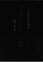 中国地方志集成 湖南府县志辑 39 光绪衡山县志(2)
