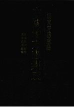 中国地方志集成 湖南府县志辑 69 乾隆永顺县志 民国永顺县志
