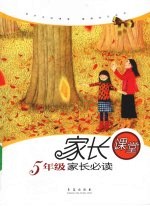 五年级家长必读 家长课堂