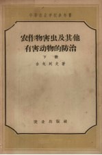 农作物害虫及其他有害动物的防治 下