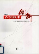 在实践中创新 上海市青浦区精神文明建设巡礼