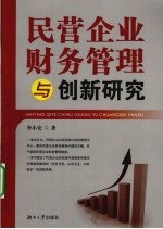 民营企业财务管理与创新研究