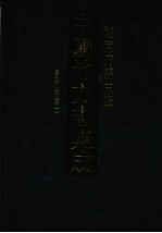 中国地方志集成 湖南府县志辑 51 道光宝庆府志(1)
