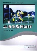 运动性疾病治疗