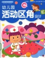 活动区角设计