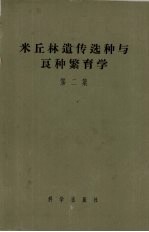 米丘林遗传选种与良种繁育学 第2集