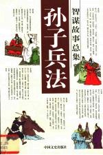 孙子兵法智谋故事总集 始计篇