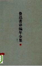 鲁迅著译编年全集 13