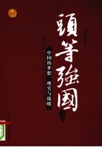 头等强国 中国的梦想、现实与战略