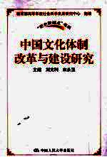 中国文化体制改革与建设研究