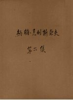 约翰·克利斯朵夫 第2册