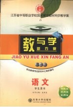 教与学新方案 语文 高一 上