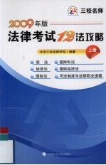 法律考试12法攻略 上 2009年版