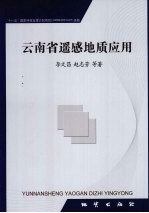 云南省遥感地质应用