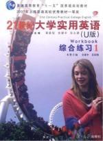 21世纪大学实用英语(U版) 综合练习 1