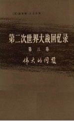 第二次世界大战回忆录 第3卷 伟大的同盟 下 战争临到美国 第4分册