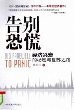 告别恐慌