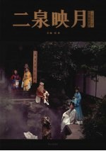 二泉映月:一个城市的人文读本