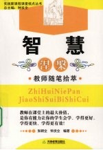 智慧涅磐 教师随笔拾萃