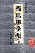 程瑶田全集 2
