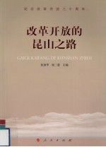 改革开放的昆山之路