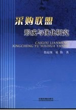 采购联盟形成与优化研究