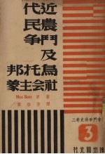 社会斗争通史 卷3 近代农民斗争与乌托邦社会主义