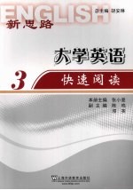 新思路大学英语快速阅读 3