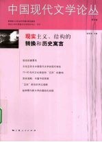 中国现代文学论丛 第4卷 1