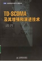 TD-SCDMA及其增强和演进技术