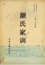 颜氏家训