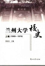 兰州大学校史 上 1909-1976