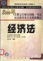 2000年注册会计师全国统一考试配套辅导用书 应试指导及全真模拟测试 经济法