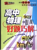 好题巧解 高中物理 3