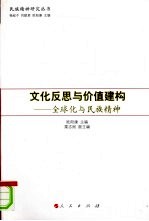 文化反思与价值建构:全球化与民族精神