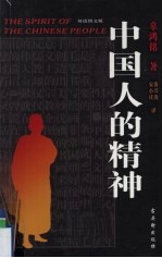 中国人的精神 双语图文版