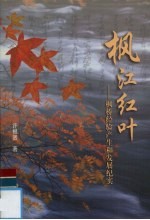 枫江红叶 枫桥经验产生和发展纪实