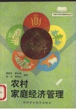农村家庭经济管理
