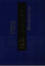 中国地方志集成 湖北府县志辑 5 同治汉阳县志(1) 同治汉阳县志校 光绪汉阳县识