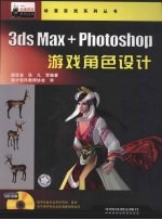 3ds Max+Photoshop游戏角色设计
