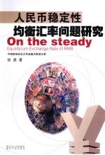 人民币稳定性均衡汇率问题研究