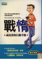 战惰：成功者的行动手册