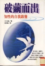 破茧而出 知性的自我启发