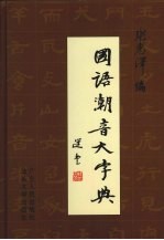 国语潮音大字典